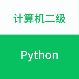 计算机二级python题库app