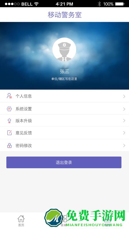 移动警务室app