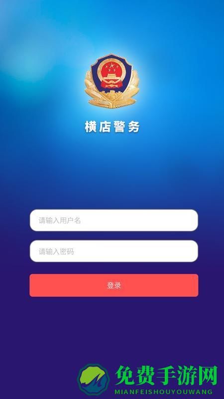 移动警务室app