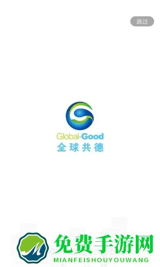 全球共德官方版