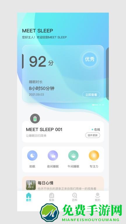 meetsleep软件