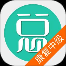 康复医学治疗技术中级app