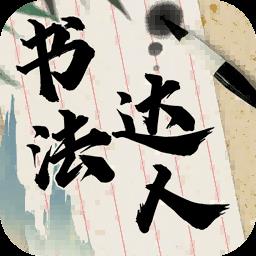 书法达人app