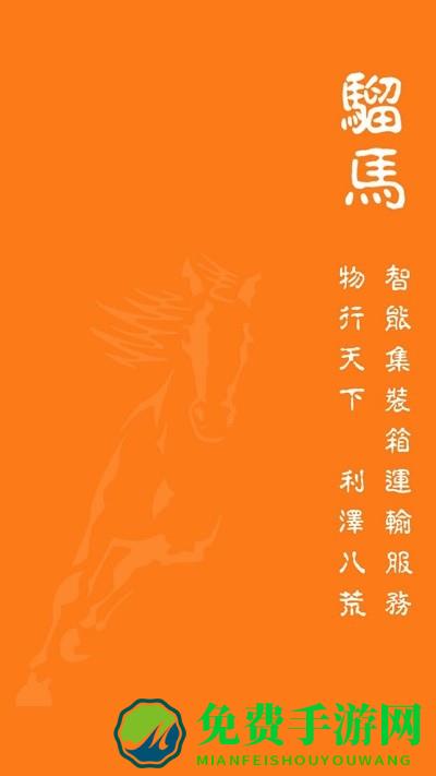 骝马运力app