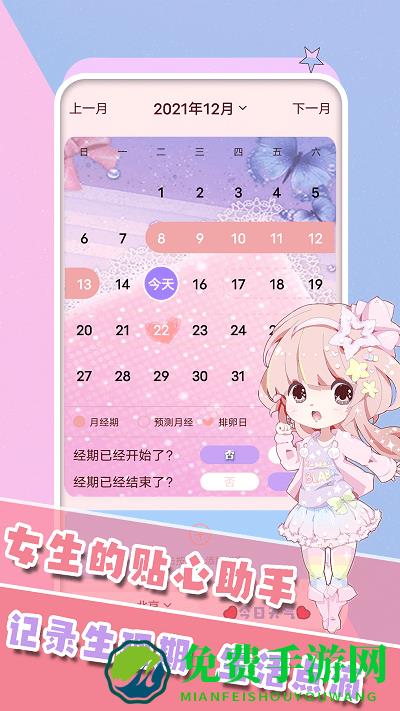 生理期日历记录软件