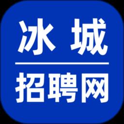 冰城招聘网app