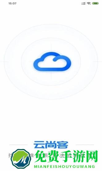 云尚客app