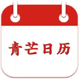 青芒日历app