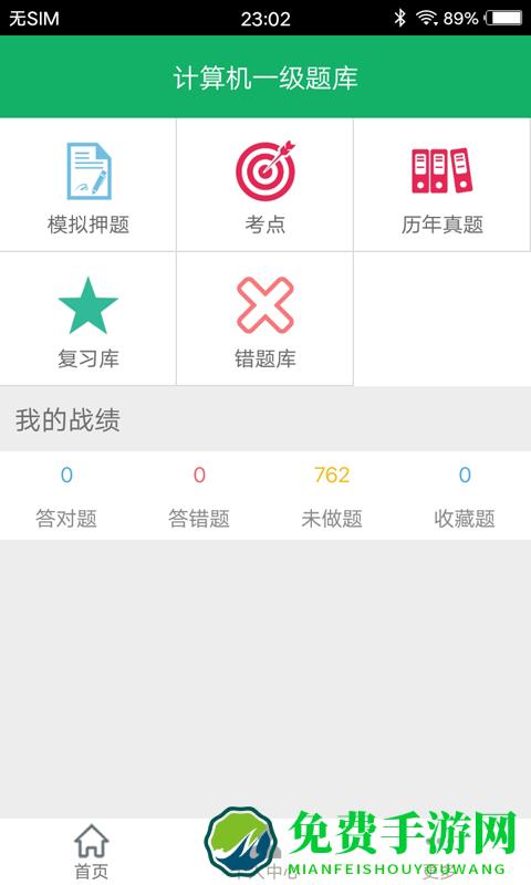 计算机一级题库软件