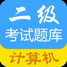 计算机二级惠题库app