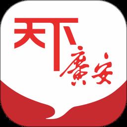 天下广安移动客户端