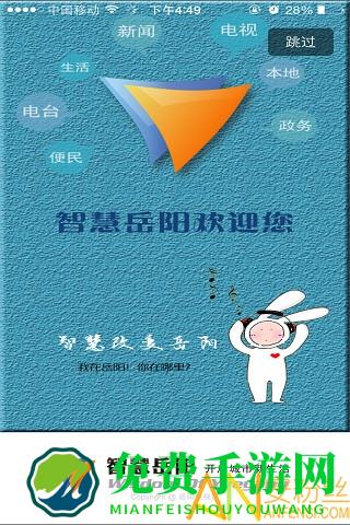 智慧岳阳app