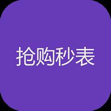 抢购秒表app