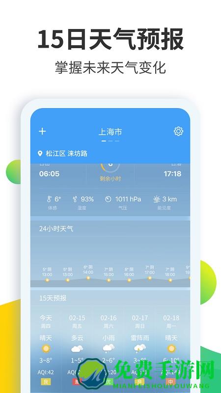 “天气预报大师免费版下载”