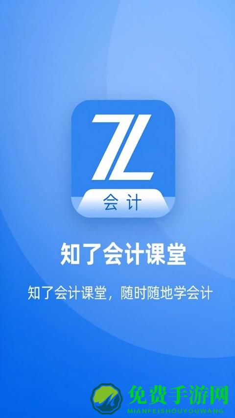 知了会计课堂app