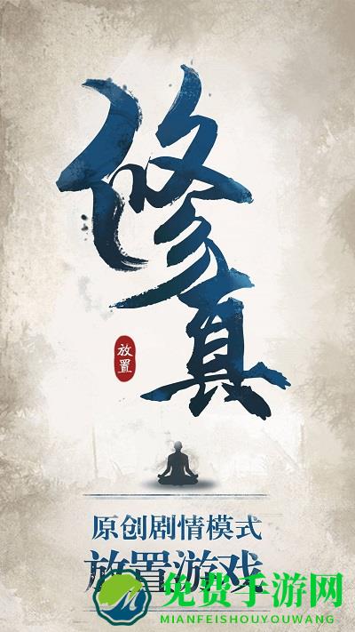 修真江湖360版
