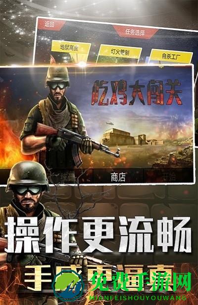 吃鸡大闯关官方版