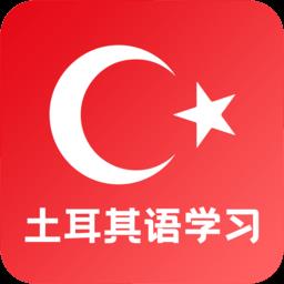 天天土耳其语app