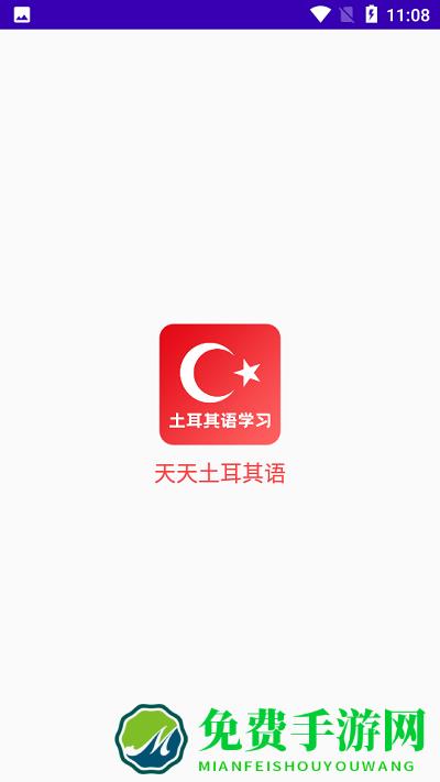 天天土耳其语app