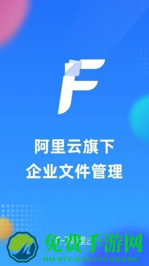 阿里云企业文件管理软件