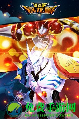 战斗吧暴龙兽果盘版