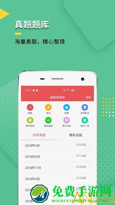 健康管理师题库软件