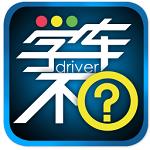 学车不学员版