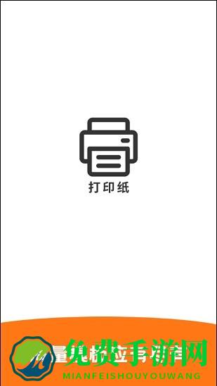 打印纸最新版