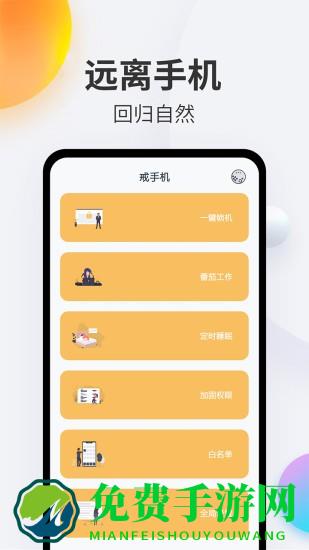 戒手机软件