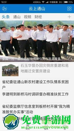 云上通山app