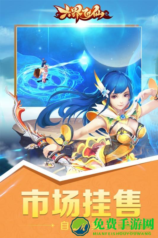 六界飞仙手机版