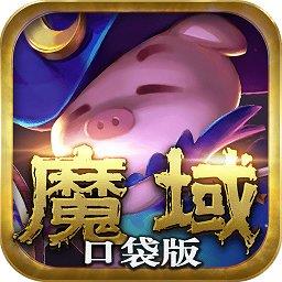 魔域口袋版内购修改版