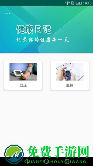 健康日记