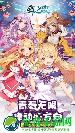 舞之恋内购