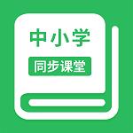 中小学同步课堂在线教育