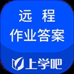 上学吧远程作业答案app