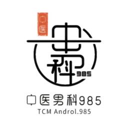 中医男科985最新版