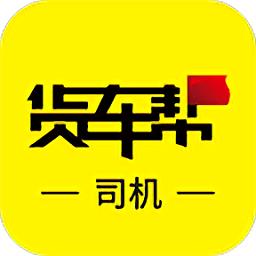 货车帮司机版app