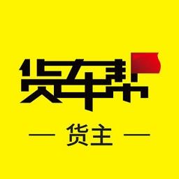 货车帮货主版全国版