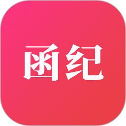 函纪请柬app