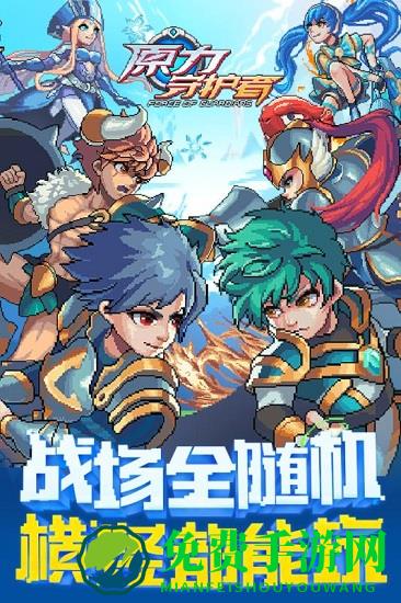 原力守护者4399版
