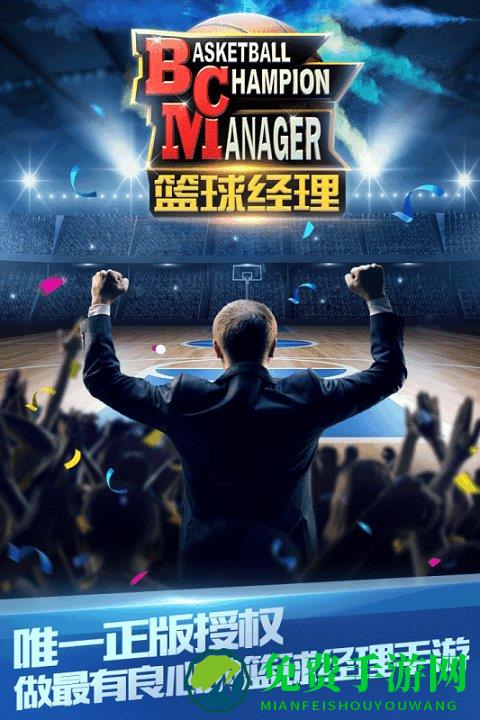 篮球经理九游版