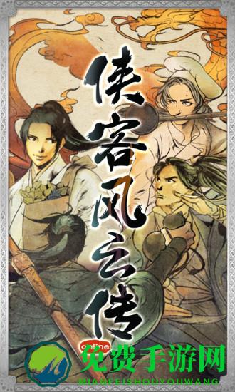 侠客风云传online九游版