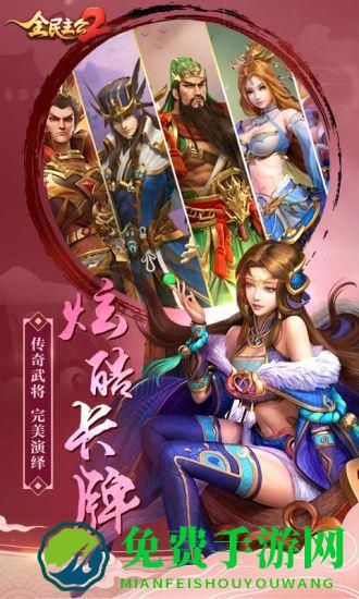 全民主公2果盘版