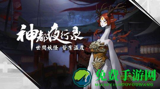 神都夜行录手游九游版