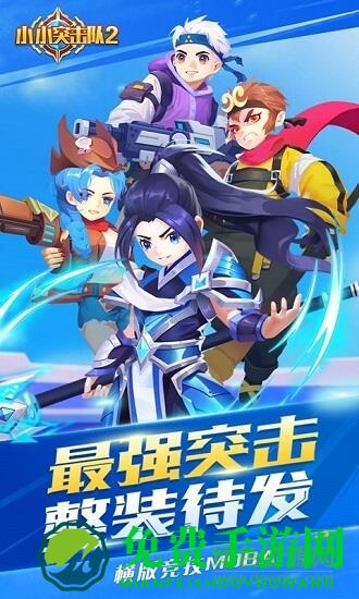 小小突击队2