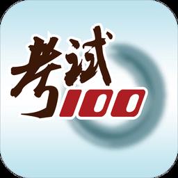 考试100题库app