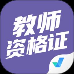 教师资格证考试聚题库app