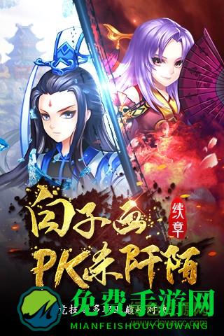 360花千骨游戏