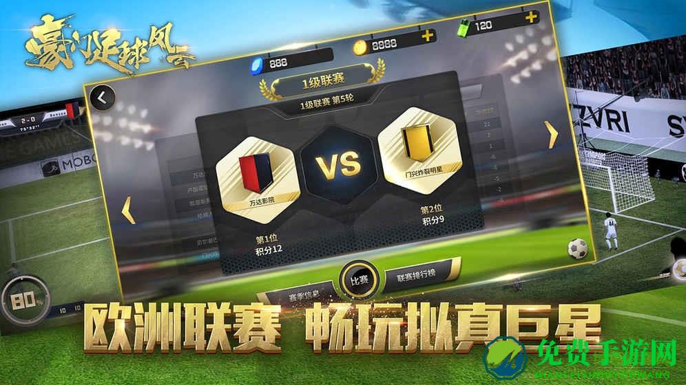 百度版豪门足球风云手游